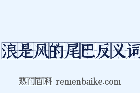浪是风的尾巴反义词是什么意思的图片